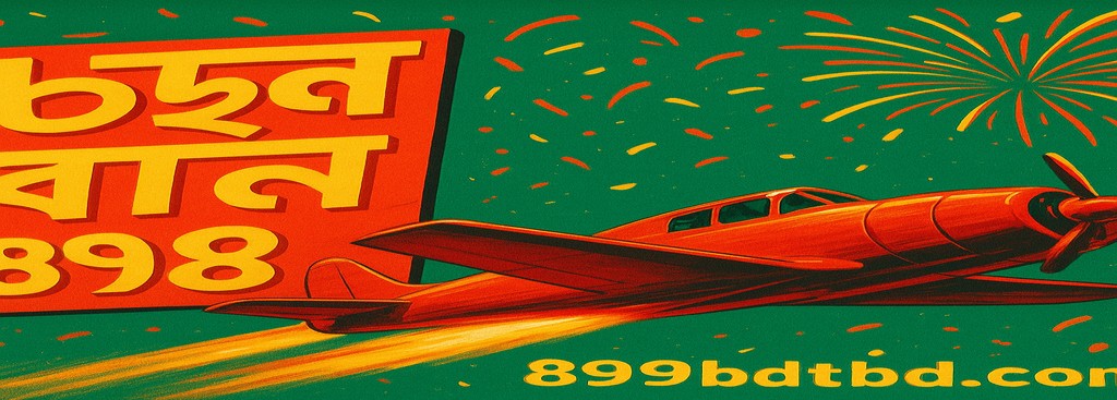 899BDT অ্যাভিয়েটর – বাংলাদেশি খেলোয়াড়দের জন্য নতুন ব্যবহারকারী বোনাস অফার