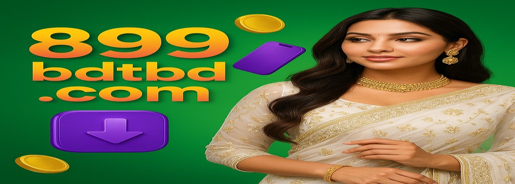 899BDT বাংলাদেশে নিবন্ধন — অ্যান্ড্রয়েড অ্যাপ ডাউনলোড ও বোনাস অফার পর্যন্ত ৳১৮৮৮